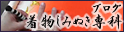 着物しみぬき専科Blog